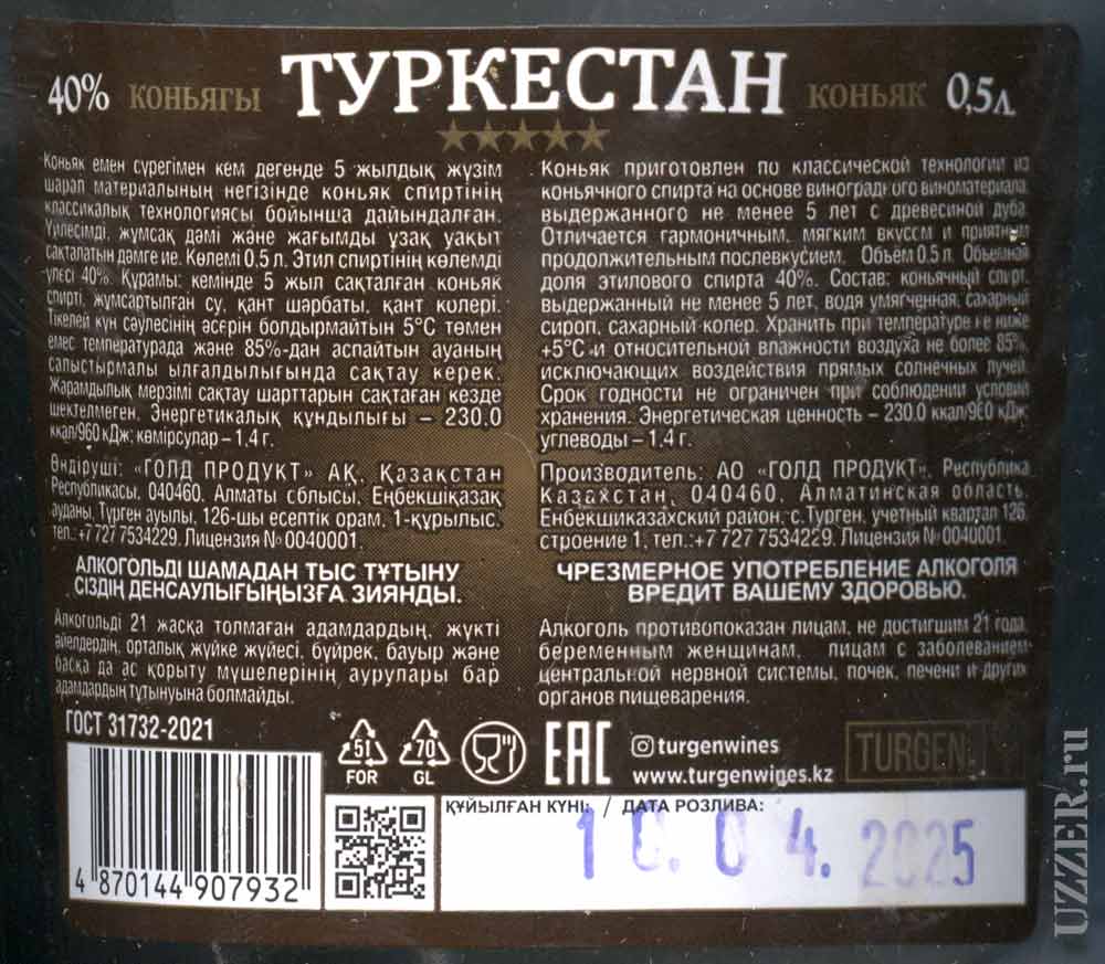 Все данные на Коньяк Туркестан Голд Продукт из Тургеня стоит ли на Новый год купить