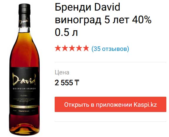 Что пишут об грузинском бренди David в Казахстане? Все разное