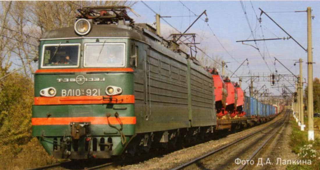 ВЛ10-921 железные дороги России