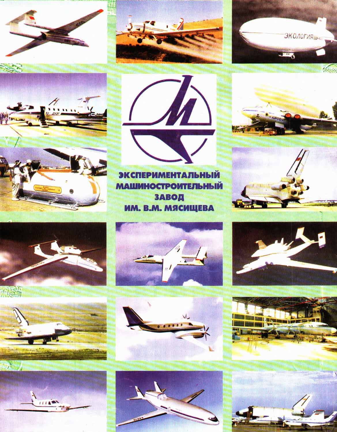 Продукция экспериментального машиностроительного завода им. В.М. Мясищева